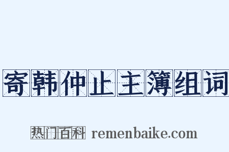 寄韩仲止主簿组词是什么意思的图片